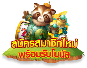 รูปสมาชิกใหม่พร้อมรับโบนัสเว็บ slotXO