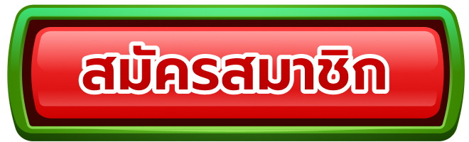 รูปสมัครสมาชิกเว็บ slotXO