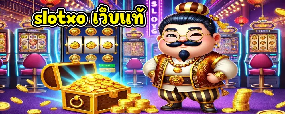 slotxo เว็บแท้