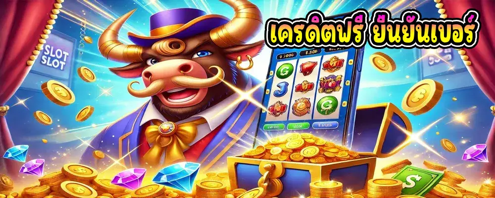 เครดิตฟรี ยืนยันเบอร์