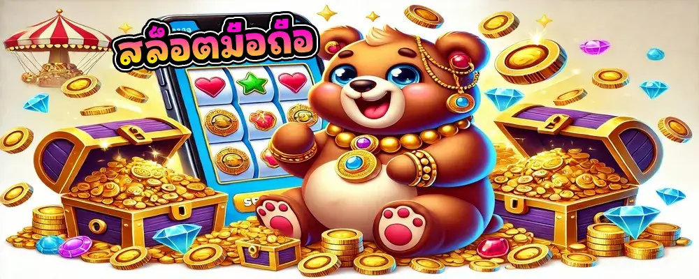 สล็อตมือถือ