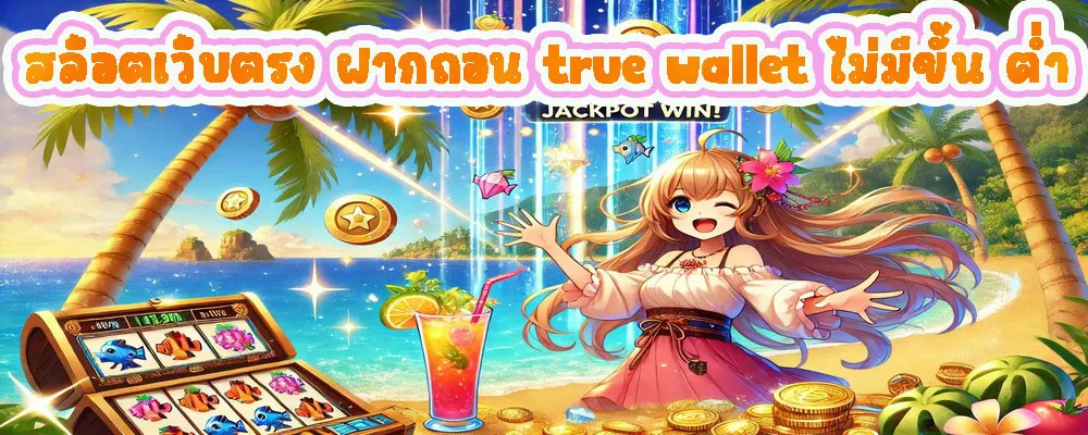 สล็อตเว็บตรง ฝากถอน true wallet ไม่มีขั้น ต่ำ