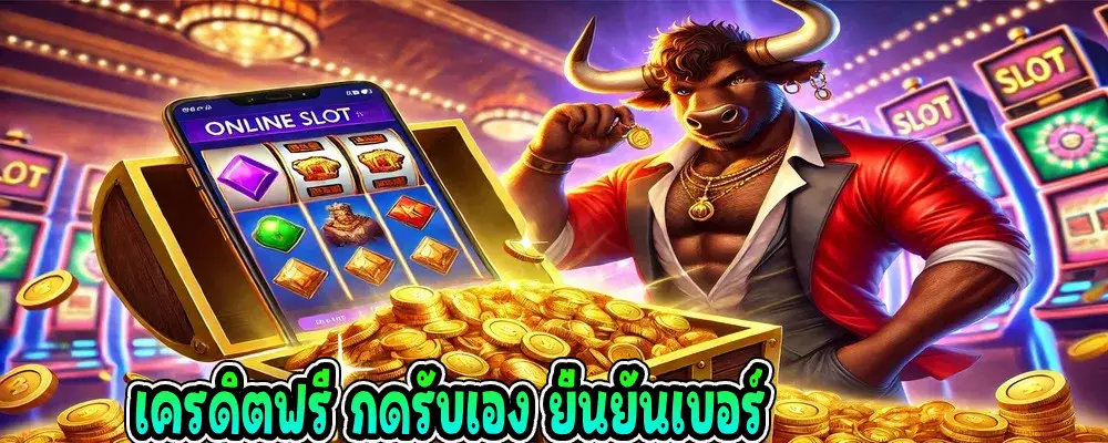 เครดิตฟรี กดรับเอง ยืนยันเบอร์