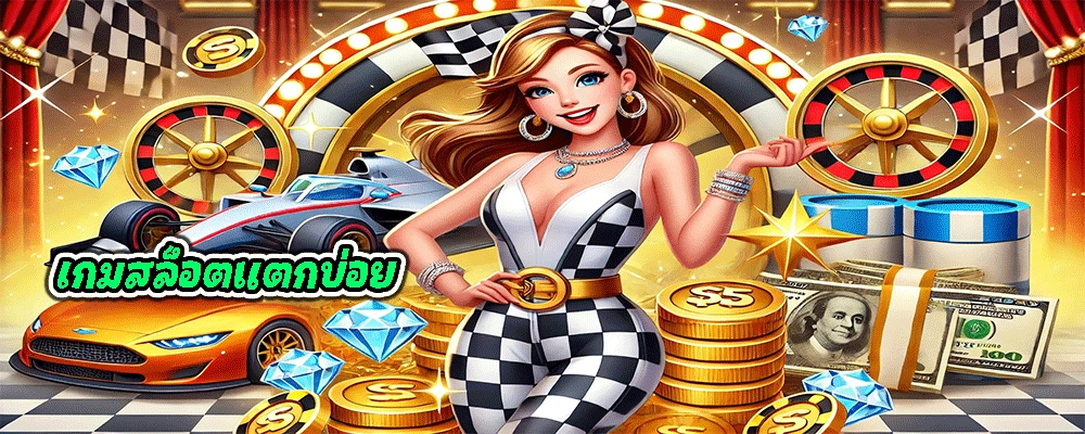 เกมสล็อตแตกบ่อย