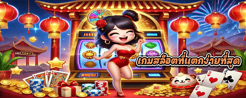 เกมสล็อตที่แตกง่ายที่สุด