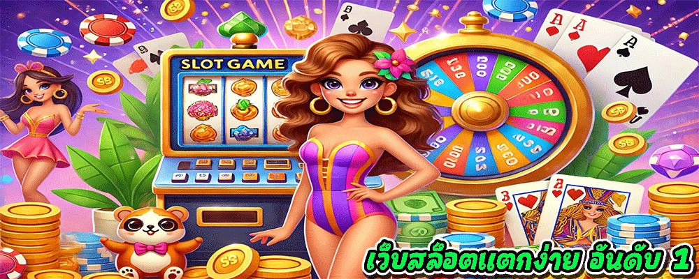เว็บสล็อตแตกง่าย อันดับ 1