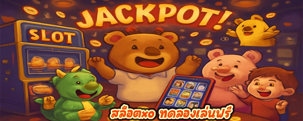 สล็อตxo ทดลองเล่นฟรี