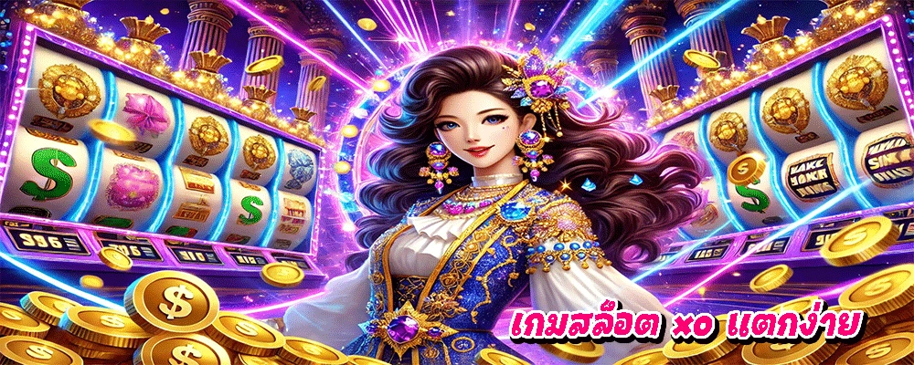เกมสล็อต xo แตกง่าย