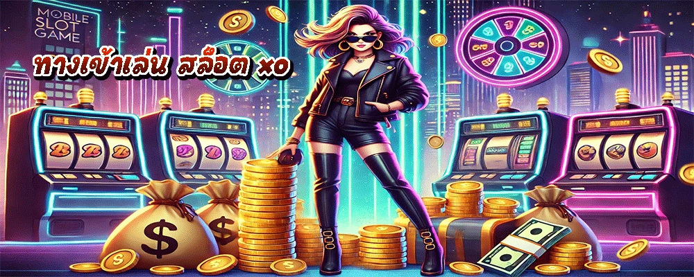 ทางเข้าเล่น สล็อต xo