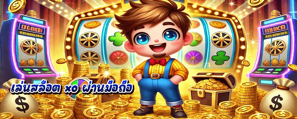 เล่นสล็อต xo ผ่านมือถือ