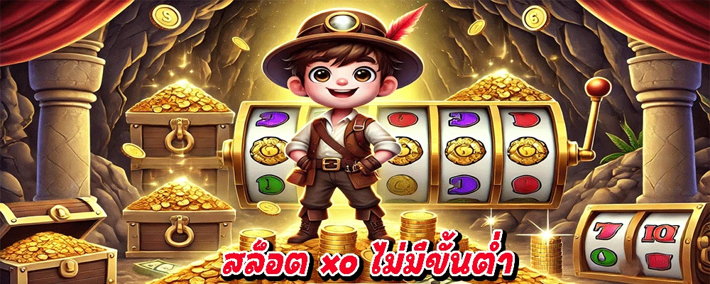สล็อต xo ไม่มีขั้นต่ำ