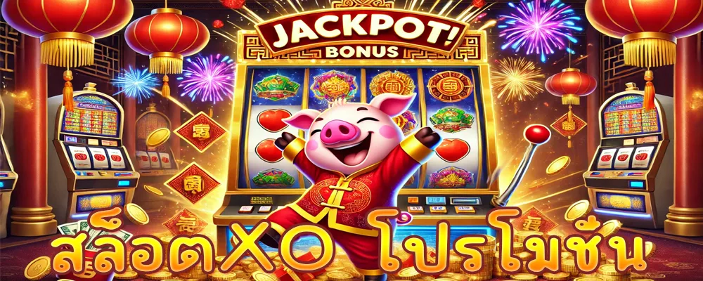 สล็อตXO โปรโมชั่น