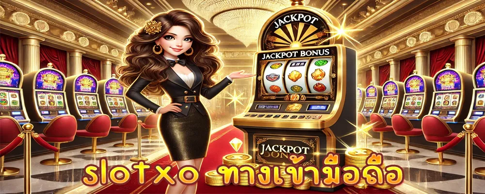 slotxo ทางเข้ามือถือ
