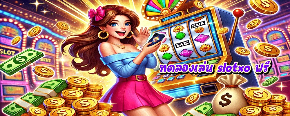 ทดลองเล่น slotxo ฟรี