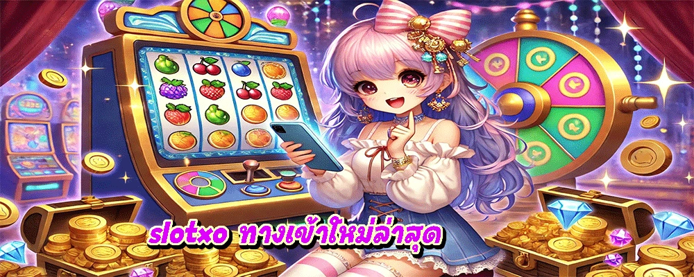 slotxo ทางเข้าใหม่ล่าสุด