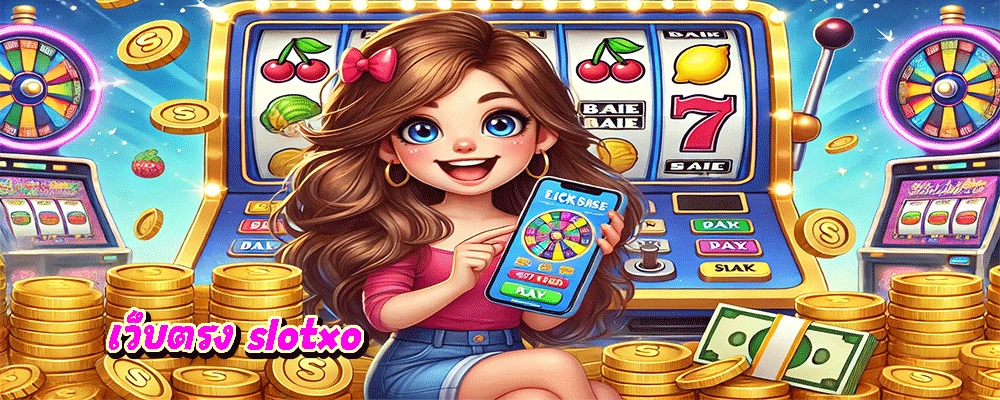 เว็บตรง slotxo