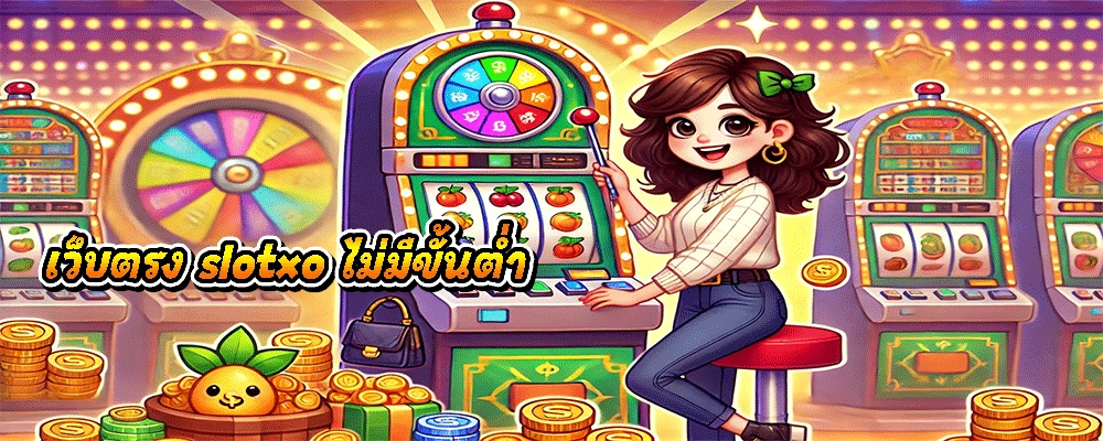 เว็บตรง slotxo ไม่มีขั้นต่ำ